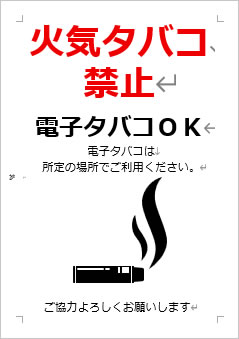 火気タバコ禁止 電子タバコOKの張り紙画像4