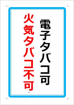 電子タバコ可 火気タバコ不可の張り紙画像1