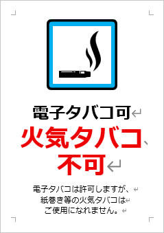 電子タバコ可 火気タバコ不可の張り紙画像3