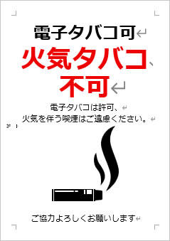 電子タバコ可 火気タバコ不可の張り紙画像4