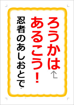 ろうかはあるこう! 忍者の あしおとでの張り紙画像1