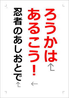 ろうかはあるこう! 忍者の あしおとでの張り紙画像2