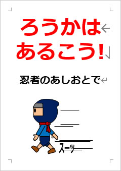 ろうかはあるこう! 忍者の あしおとでの張り紙画像3