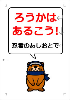 ろうかはあるこう! 忍者の あしおとでの張り紙画像4
