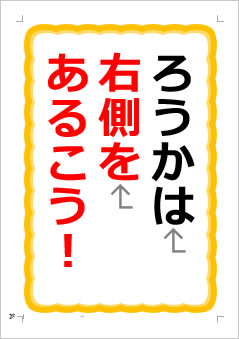 ろうかは右側をあるこうの張り紙画像1
