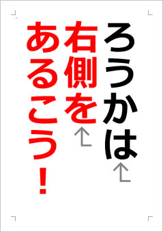 ろうかは右側をあるこうの張り紙画像2