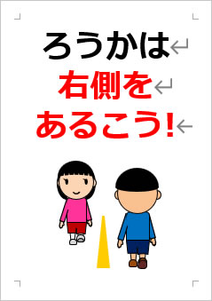 ろうかは右側をあるこうの張り紙画像3