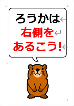 ろうかは右側をあるこうの張り紙画像4