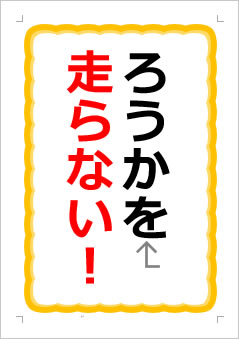 ろうかを走らない!の張り紙画像1