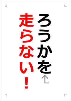 ろうかを走らない!の張り紙画像2