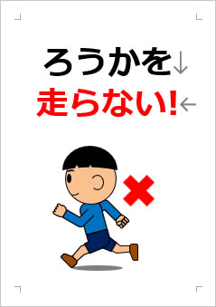 ろうかを走らない!の張り紙画像3