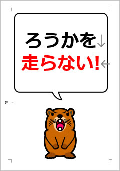 ろうかを走らない!の張り紙画像4