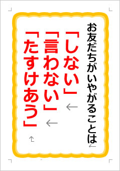 お友だちがいやがることは「しない」「言わない」「たすけあう」の張り紙画像1