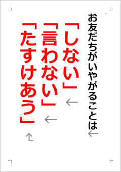 お友だちがいやがることは「しない」「言わない」「たすけあう」の張り紙画像2