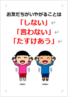 お友だちがいやがることは「しない」「言わない」「たすけあう」の張り紙画像3