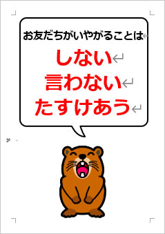 お友だちがいやがることは「しない」「言わない」「たすけあう」の張り紙画像4