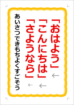 「おはよう」「こんにちは」「さようなら」あいさつで きもちよくすごそうの張り紙画像1