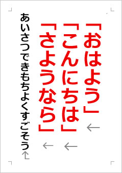 「おはよう」「こんにちは」「さようなら」あいさつで きもちよくすごそうの張り紙画像2