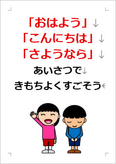 「おはよう」「こんにちは」「さようなら」あいさつで きもちよくすごそうの張り紙画像3