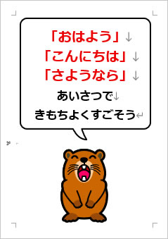 「おはよう」「こんにちは」「さようなら」あいさつで きもちよくすごそうの張り紙画像4