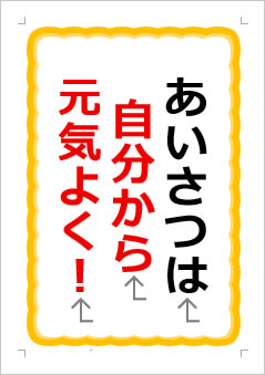 あいさつは 自分から 元気よく!の張り紙画像1