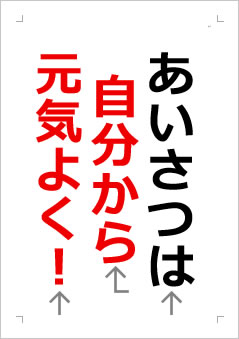 あいさつは 自分から 元気よく!の張り紙画像2