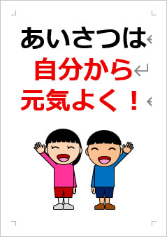 あいさつは 自分から 元気よく!の張り紙画像3