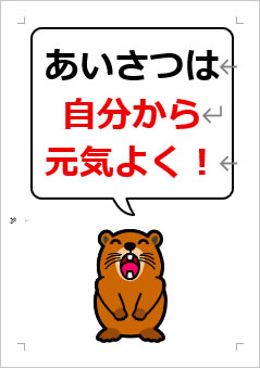 あいさつは 自分から 元気よく!の張り紙画像4