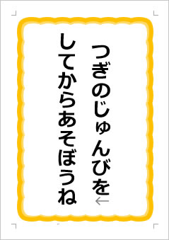 つぎの じゅんびを してから あそぼうねの張り紙画像１