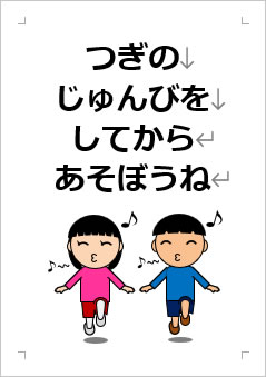 つぎの じゅんびを してから あそぼうねの張り紙画像３