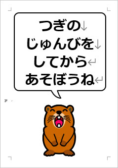 つぎの じゅんびを してから あそぼうねの張り紙画像４