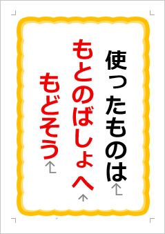 使った ものは もとの ばしょへ もどそうの張り紙画像1
