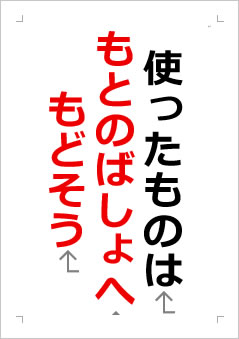使った ものは もとの ばしょへ もどそうの張り紙画像2