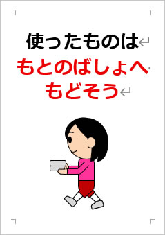 使った ものは もとの ばしょへ もどそうの張り紙画像3