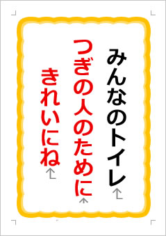 みんなのトイレつぎの人のためにきれいにねの張り紙画像1