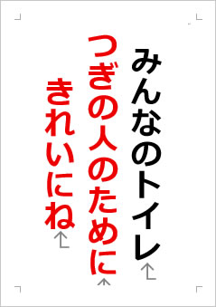 みんなのトイレつぎの人のためにきれいにねの張り紙画像2