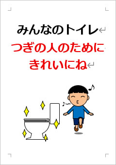 みんなのトイレつぎの人のためにきれいにねの張り紙画像3