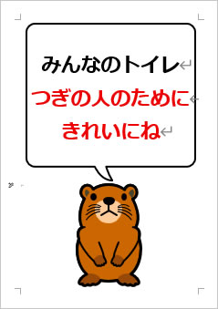 みんなのトイレつぎの人のためにきれいにねの張り紙画像4