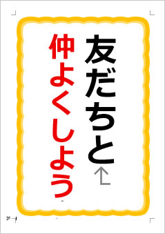 友だちと仲よくしようの張り紙画像1