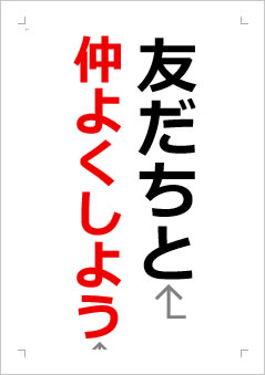 友だちと仲よくしようの張り紙画像2