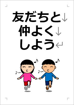 友だちと仲よくしようの張り紙画像3