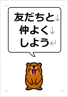 友だちと仲よくしようの張り紙画像4