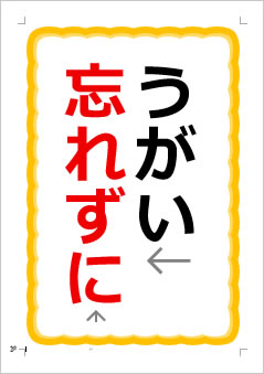 うがい忘れずにの張り紙画像1