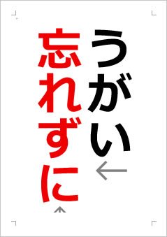 うがい忘れずにの張り紙画像2