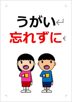 うがい忘れずにの張り紙画像3