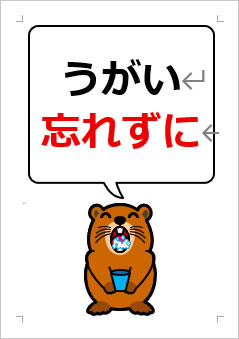 うがい忘れずにの張り紙画像4