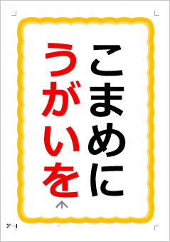 こまめにうがいをの張り紙画像1