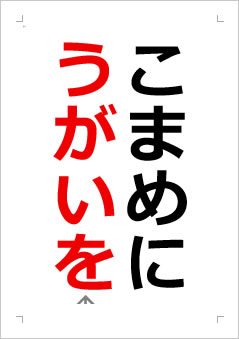 こまめにうがいをの張り紙画像2
