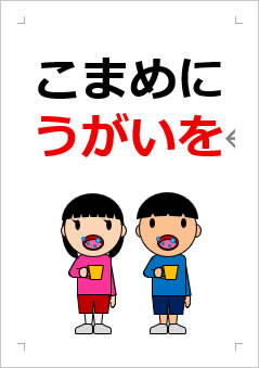こまめにうがいをの張り紙画像3