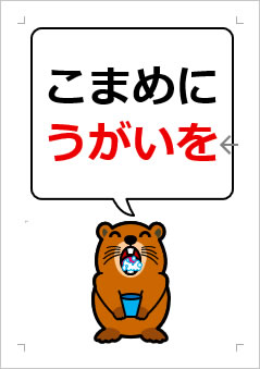 こまめにうがいをの張り紙画像4